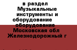  в раздел : Музыкальные инструменты и оборудование » DJ оборудование . Московская обл.,Железнодорожный г.